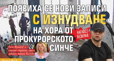 Наглост безкрай: Появиха се нови записи с изнудване на хора от прокурорското синче 