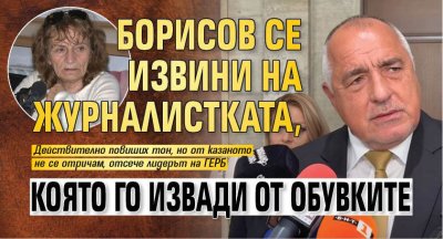 Борисов се извини на журналистката, която го извади от обувките