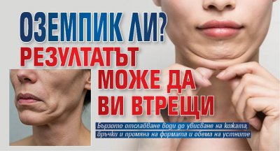 Оземпик ли? Резултатът може да ви втрещи