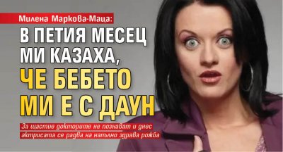 Милена Маркова-Маца: В петия месец ми казаха, че бебето ми е с Даун