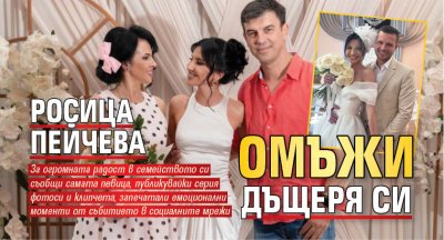 Росица Пейчева омъжи дъщеря си
