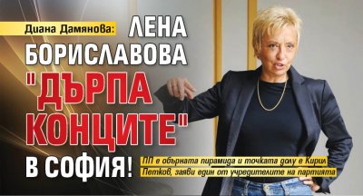 Диана Дамянова: Лена Бориславова "дърпа конците" в София!