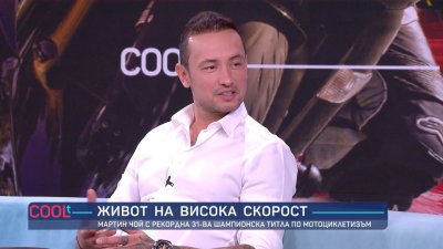 Къде се изпари Мартин Чой?