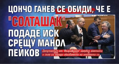 Цончо Ганев се обиди, че е "солташак", подаде иск срещу Манол Пейков