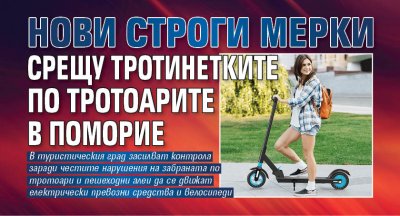 Нови строги мерки срещу тротинетките по тротоарите в Поморие