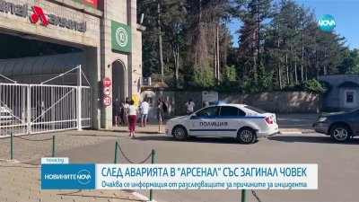 Полицията и прокуратурата с подробности за инцидента със загинал работник в завод „Арсенал“