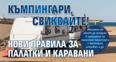 Къмпингари, свиквайте! Нови правила за палатки и каравани