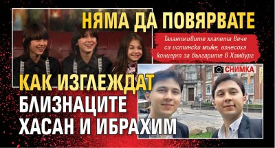 Как изглеждат днес близнаците Хасан и Ибрахим (СНИМКА)