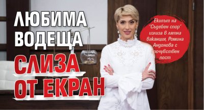 Любима водеща слиза от екран