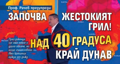 Проф. Рачев предупреди: Започва жестокият грил! Над 40 градуса край Дунав