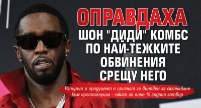 Оправдаха Шон "Диди" Комбс по най-тежките обвинения срещу него