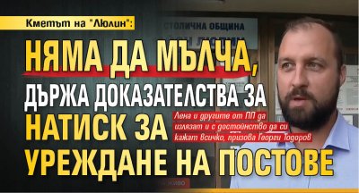 Кметът на "Люлин": Няма да мълча, държа доказателства за натиск за уреждане на постове 