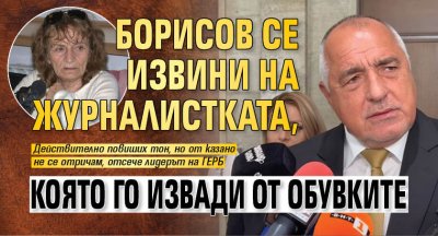 Борисов се извини на журналистката, която го извади от обувките