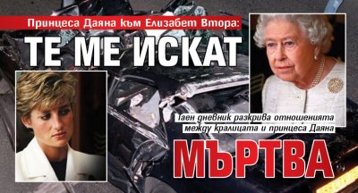 Принцеса Даяна към Елизабет Втора: Те ме искат мъртва