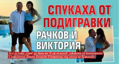 Спукаха от подигравки Рачков и Виктория