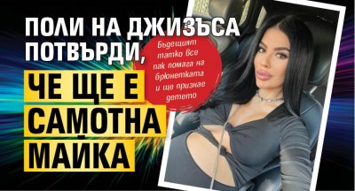 Поли на Джизъса потвърди, че ще е самотна майка