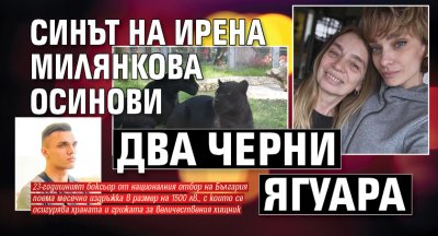 Синът на Ирена Милянкова осинови два черни ягуара