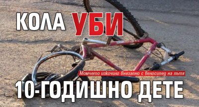 Поредно почернено семейство: Кола уби 10-годишно дете