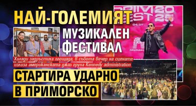 Най-големият музикален фестивал стартира ударно в Приморско