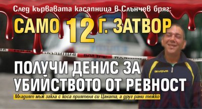 След кървавата касапница в Слънчев бряг: Само 12 г. затвор получи Денис за убийството от ревност 