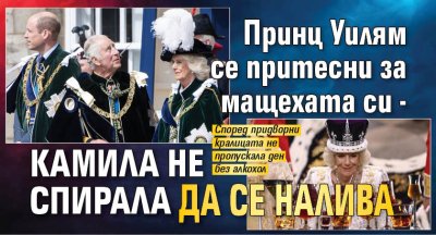 Принц Уилям се притесни за мащехата си - Камила не спирала да се налива