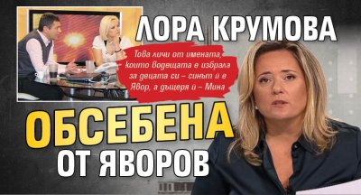 Лора Крумова обсебена от Яворов