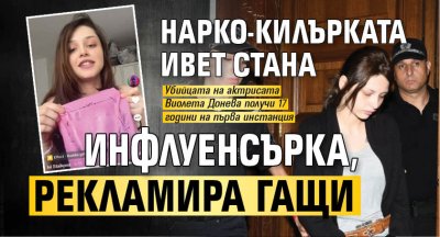 Нарко-килърката Ивет стана инфлуенсърка, рекламира гащи