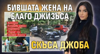 Бившата жена на Благо Джизъса скъса джоба