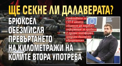 Ще секне ли далаверата? Брюксел обезмисля превъртането на километражи на колите втора употреба