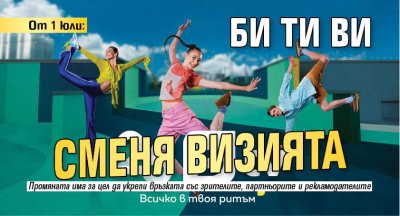 От 1 юли: Би Ти Ви сменя визията