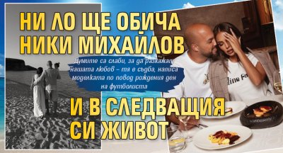 Ни Ло ще обича Ники Михайлов и в следващия си живот 