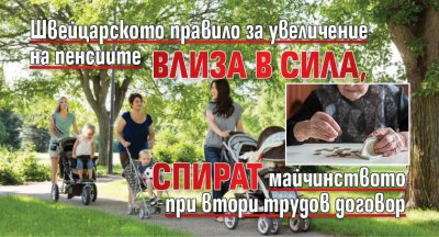 Швейцарското правило за увеличение на пенсиите влиза в сила, спират майчинството при втори трудов договор