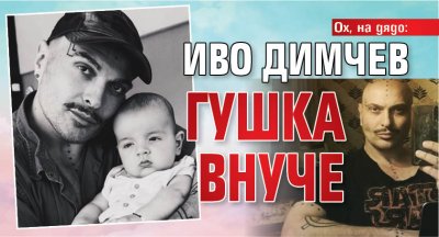 Ох, на дядо: Иво Димчев гушка внуче