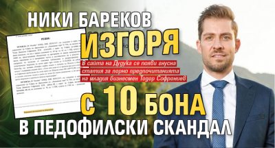 Ники Бареков изгоря с 10 бона в педофилски скандал
