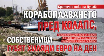Критично ниво на Дунав: Корабоплаването пред колапс, собственици губят хиляди евро на ден
