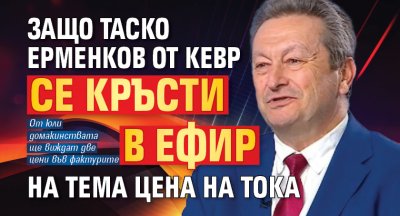 Защо Таско Ерменков от КЕВР се кръсти в ефир на тема цена на тока