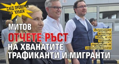 След проверка на "Кулата": Митов отчете ръст на хванатите трафиканти и мигранти