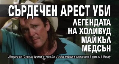 Сърдечен арест уби легендата на Холивуд Майкъл Медсън