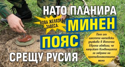 Нова Желязна завеса: НАТО планира минен пояс срещу Русия 