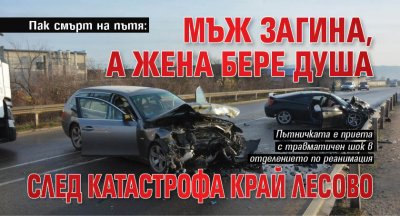 Пак смърт на пътя: Мъж загина, а жена бере душа след катастрофа край Лесово