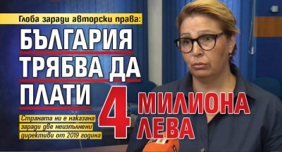 Глоба заради авторски права: България трябва да плати 4 милиона лева