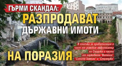 ГЪРМИ СКАНДАЛ: Разпродават държавни имоти на поразия
