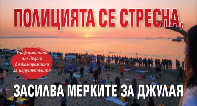 Полицията се стресна, засилва мерките за Джулая