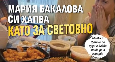 Мария Бакалова си хапва като за световно