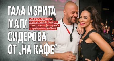 Гала изрита Маги Сидерова от „На кафе”