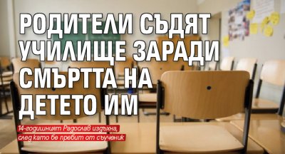 Родители съдят училище заради смъртта на детето им