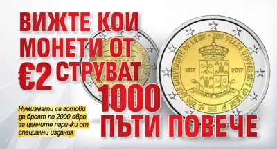 Вижте кои монети от €2 струват 1000 пъти повече