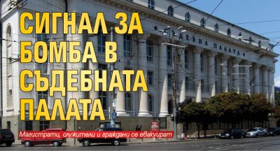 Сигнал за бомба в Съдебната палата