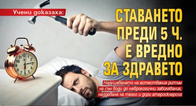 Учени доказаха: Ставането преди 5 ч. е вредно за здравето