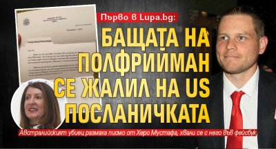 Първо в Lupa.bg: Бащата на Полфрийман се жалил на US посланичката 